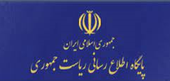 پایگاه اطلاع رسانی ریاست جمهوری اسلامی ایران